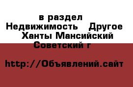  в раздел : Недвижимость » Другое . Ханты-Мансийский,Советский г.